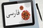 اطلاعات ضروری درباره کرونا برای فارسی‌زبانان هامبورگ