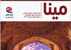 شماره سوم نخستین نشریه آموزشی و مهارت افزایی زبان فارسی «مینا» در عراق منتشر شد