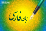 زبان فارسی، زبان دانش است (بخش نخست)