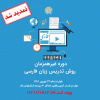 تمدید مهلت ثبت ‌نام دوره روش تدریس زبان فارسی به غیر فارسی‌ زبانان تا ۳۱ شهریور