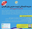 تمدید مهلت ثبت نام «مدرسه تابستانی تربیت مدرس زبان فارسی بنیاد سعدی»