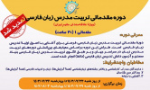 ثبت‌نام در «دوره تربیت‌مدرس زبان فارسی» تمدید شد