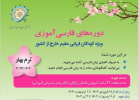 دوره فارسی آموزی ویژه «کودکان ایرانی مقیم خارج کشور» برگزار میشود