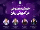 نشست «هوش مصنوعی در آموزش زبان» برگزار میشود