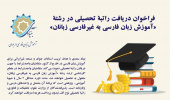 آغاز  ثبت نام دوره کارشناسی ارشد آموزش زبان فارسی به غیر فارسی زبانان