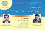 نشست تخصصی اصول برنامه ریزی درسی آموزش زبان فارسی در بنیاد سعدی برگزار شد