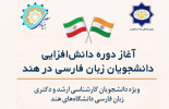 دوره دانشافزایی زبان فارسی در هند به زودی آغاز میشود