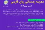 ثبت‌نام «مدرسه زمستانی زبان فارسی ویژه فارسی‌آموزان غیرایرانی» آغاز شد