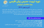 ثبت‌نام «دوره تربیت مدرس زبان فارسی ویژهء متقاضیان غیرایرانی» آغاز شد