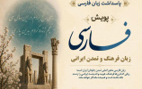 بنیاد سعدی پویش جهانی «فارسی، زبان فرهنگ و تمدن ایرانی» را برگزار می‌کند