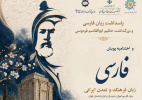 اختتامیه پویش جهانی «فارسی، زبان فرهنگ و تمدن ایرانی» برگزار میشود
