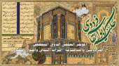 همایش بین‌المللی «فردوسی و شاهنامه؛ میراث فرهنگی و گفت‌وگوی تمدنی» در مصر برگزار شد
