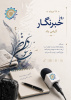 هفدهم مرداد، روز خبرنگار