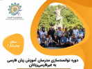 فراخوان ثبت‌نام دوره تربیت مدرس ویژه مدرسان بنیاد سعدی در خارج از کشور