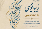 دورۀ آموزشی «زیبانویسی به خط فارسی» برای فارسی‌آموزان غیرایرانی برگزار می‌شود.