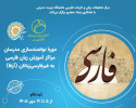 برگزاری دوره توانمندسازی مدرسان آزفا در دانشگاه تربیت مدرس