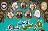 سلسله‌نشست «شاهکارهای ادبیات فارسی» در راولپندی آغاز شد