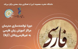 برگزاری دوره توانمندسازی مدرسان آزفا در دانشگاه حضرت معصومه (س)