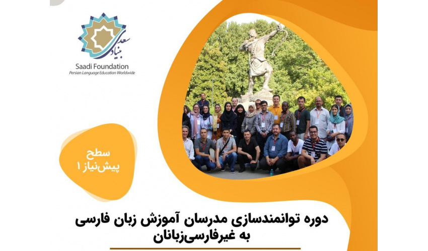 فراخوان ثبت‌نام دوره تربیت مدرس ویژه مدرسان بنیاد سعدی در خارج از کشور