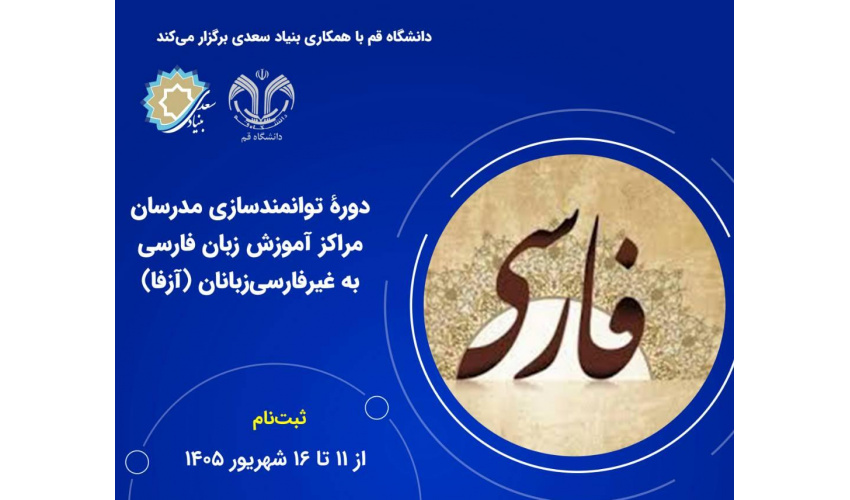 برگزاری دوره توانمندسازی مدرسان آزفا در دانشگاه قم