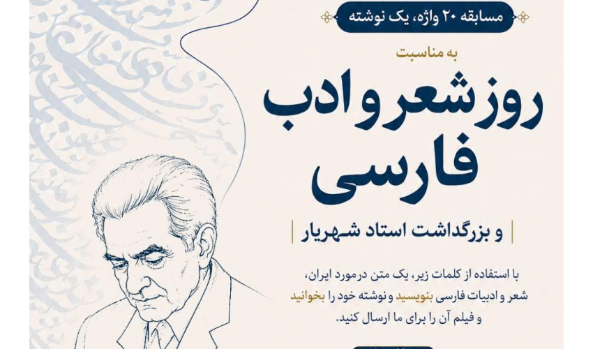 بنیاد سعدی مسابقه بین‌المللی «۲۰ واژه، یک نوشته» را برگزار می‌کند
