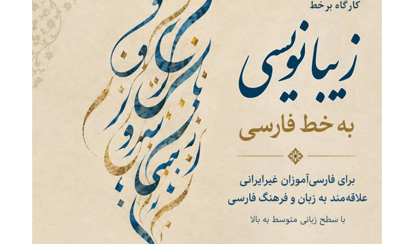 دورۀ آموزشی «زیبانویسی به خط فارسی» برای فارسی‌آموزان غیرایرانی برگزار می‌شود