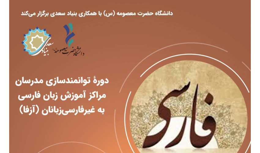 برگزاری دوره توانمندسازی مدرسان آزفا در دانشگاه حضرت معصومه (س)