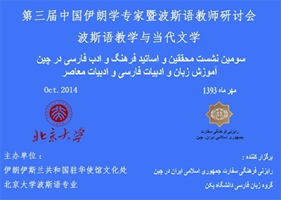 برگزاری سمینار زبان و ادبیات فارسی در پکن