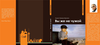 کتاب «شما که غریبه نیستید» به زبان روسی منتشر شد