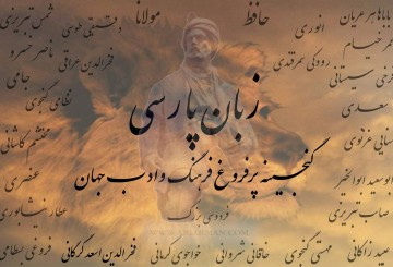 وضعیت زبان و ادبیات فارسی در لبنان بررسی شد