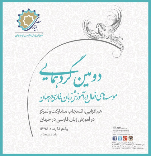 بنیاد سعدی میزبان 33 مجموعه فعال در آموزش زبان فارسی در جهان