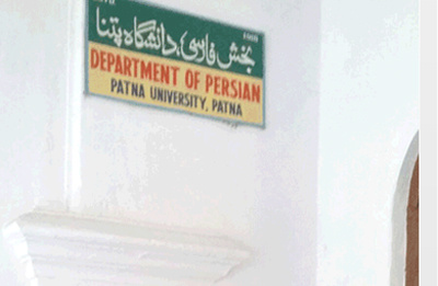 شهر پتنای هند از قدیم فارسی‌دوست و فارسی‌پرور بوده است