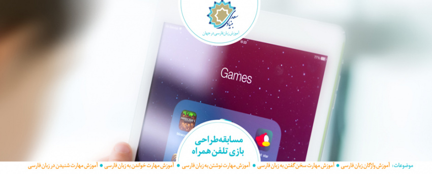 مسابقه «طراحی بازی تلفن همراه» با هدف آموزش زبان فارسی