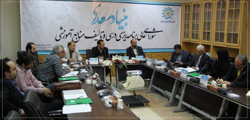 تصویب طرح استاندارد آموزشی بنیاد سعدی