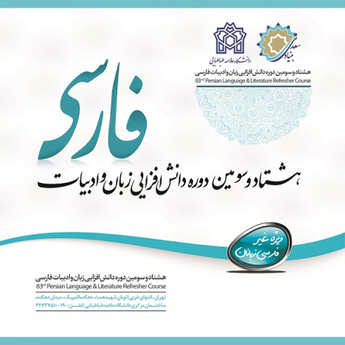 پخش زنده مراسم افتتاحیه هشتاد و سومین دوره دانش افزایی زبان فارسی