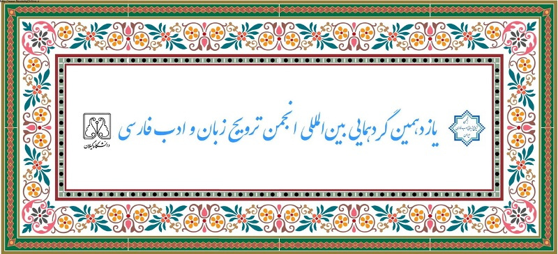 پیام دکتر حدّاد عادل به یازدهمین همایش انجمن ترویج زبان و ادبیات فارسی