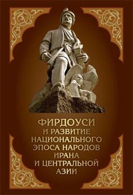 انتشار کتاب فردوسی و رشد حماسه‌های ملی در قزاقستان