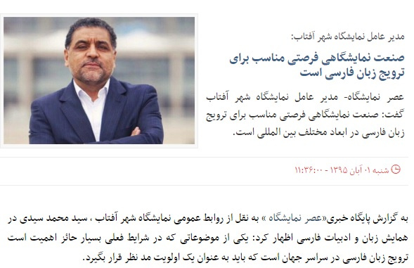 صنعت نمایشگاهی فرصتی مناسب برای ترویج زبان فارسی است