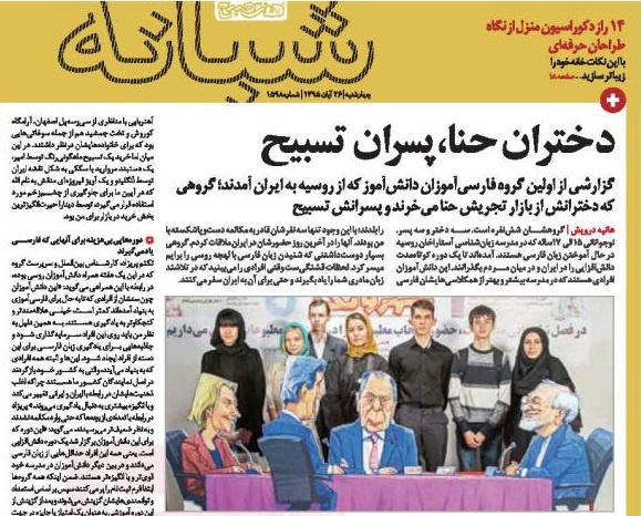 دختران حنا، پسران تسبیح