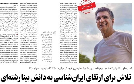 تلاش برای ارتقای ایران‌شناسی به دانش بینا رشته‌ای