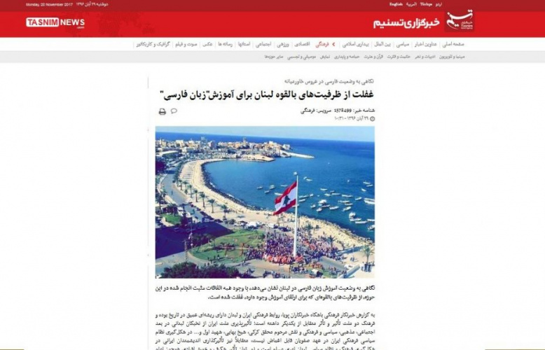 غفلت از ظرفیت‌های بالقوه لبنان برای آموزش"زبان فارسی"