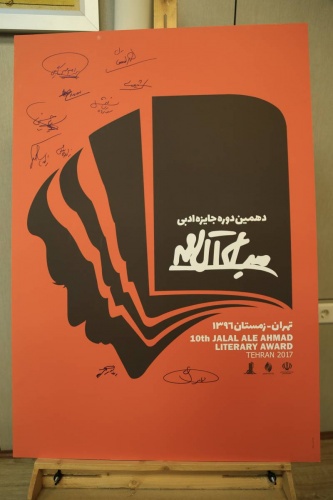 تأکید بر پیوند با جهان تمدنی زبان فارسی در دهمین دور جایزه جلال آل‌احمد