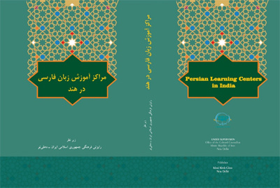 انتشار کتاب «مراکز آموزش زبان فارسی» در هند