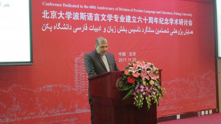 گزیده ای از سخنرانی سفیر ایران در همایش شصتمین سال تاسیس رشته زبان فارسی در پکن