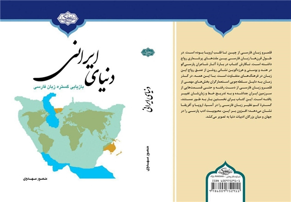 رونمایی از کتابی در بیان گستره زبان فارسی در بنیاد سعدی