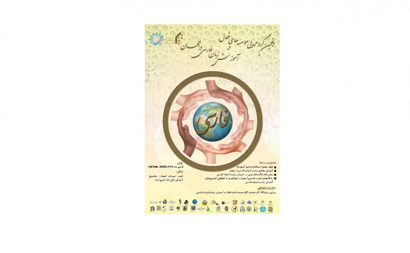 پنجمین گردهمایی موسسه های فعال در آموزش زبان فارسی در جهان برگزار می شود