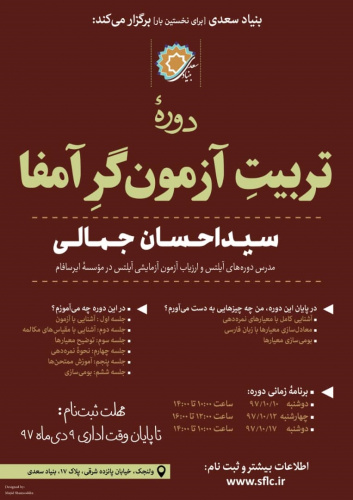 دوره تربیت آزمون گر آمفا / مهلت ثبت نام تا ۹ دی ماه ۱۳۹۷