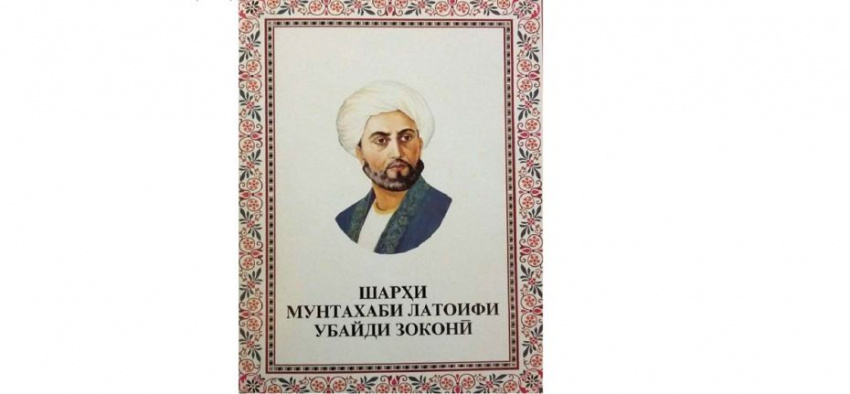 شرح منتخب لطایف عبید زاکانی در تاجیکستان منتشر شد