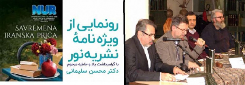 رونمایی از ویژه‌نامه نشریه «نور» رایزنی فرهنگی ایران در صربستان