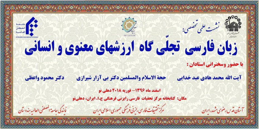 برگزاری نشست علمی و تخصصی زبان فارسی در دهلی نو